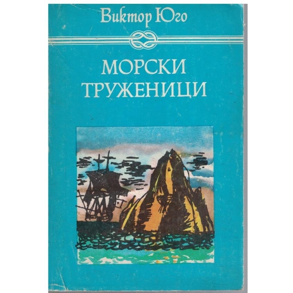 Морски труженици