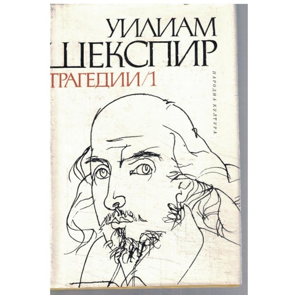 У. Шекспир - Трагедии в 2 тома - том 1