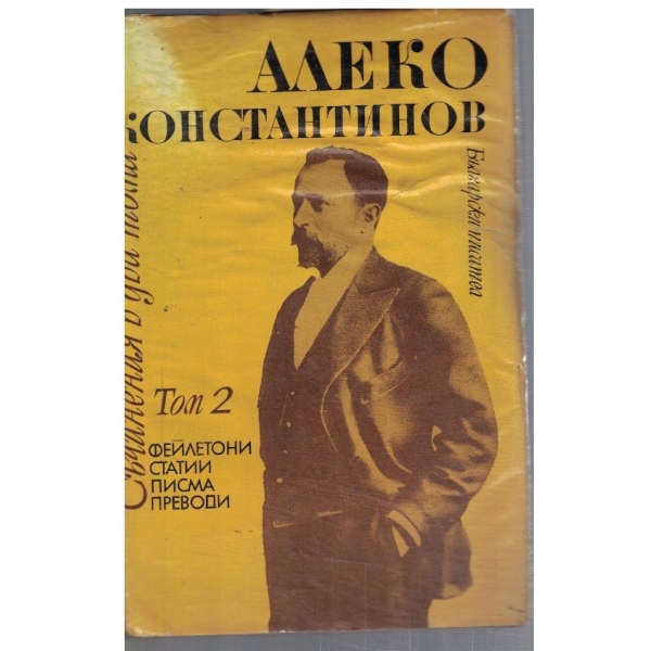 Ал. Константинов - Съчинения в 2 тома - том 2