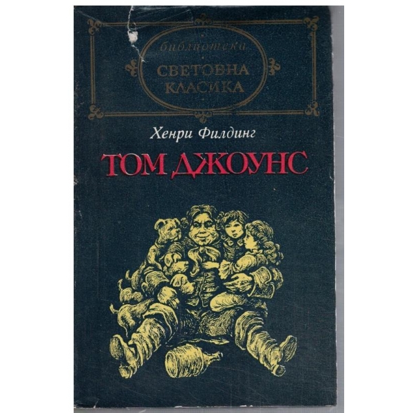 Том Джоунс - том 2