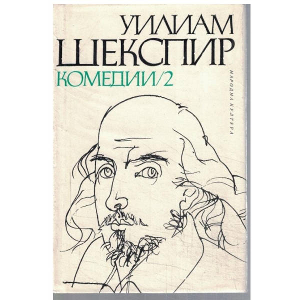 У. Шекспир - Комедии в 2 тома - том 2