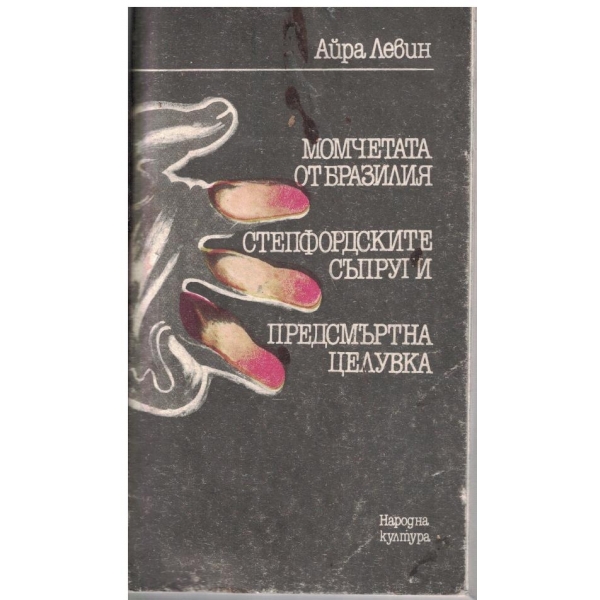 Момчетата от Бразилия // Степфордски съпруги // Предсмъртна целувка