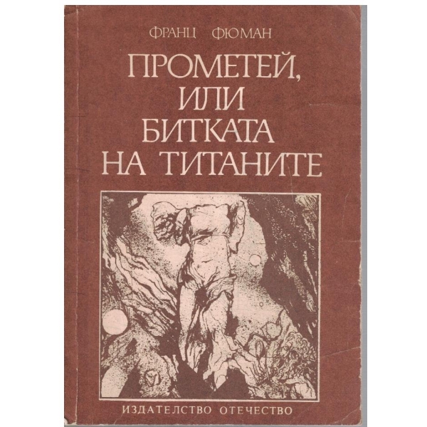 Прометей, или битката на Титаните