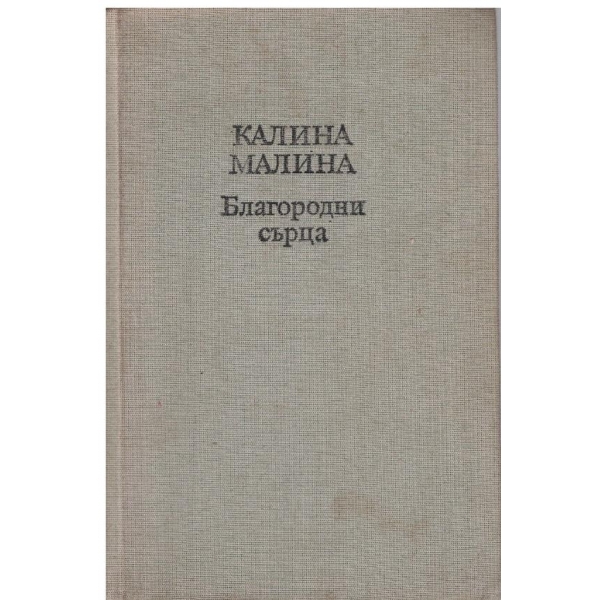 Благородни сърца