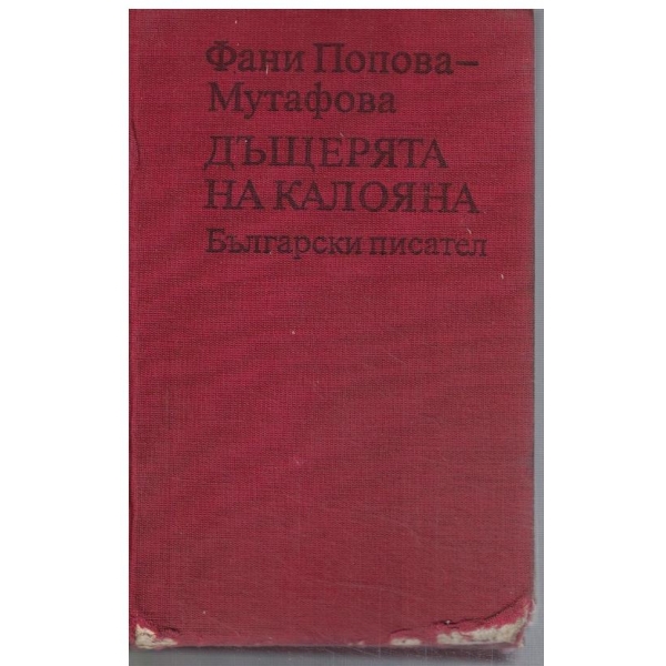 Дъщерята на Калояна