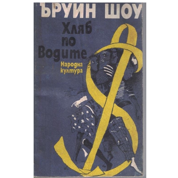Хляб по водите
