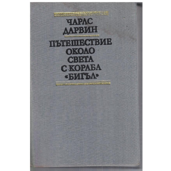 Пътешествие около света с кораба "Бигъл"