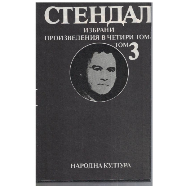 Ан. Стендал - Избрани творби в 4 тома - том 3