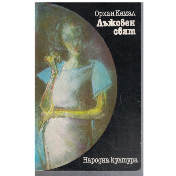 Лъжовен свят