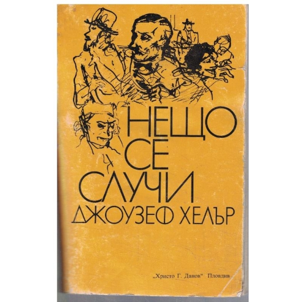 Нещо се случи