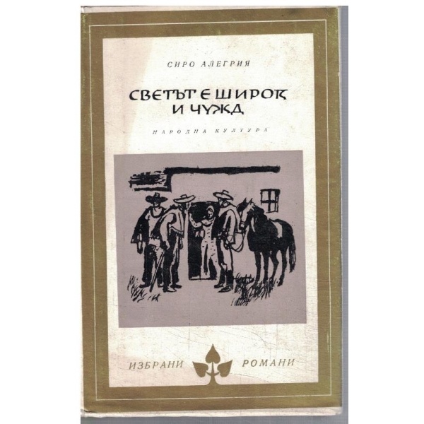 Светът е широк и чужд