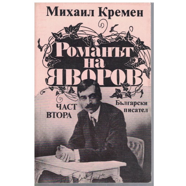 Романът на Яворов - част 2