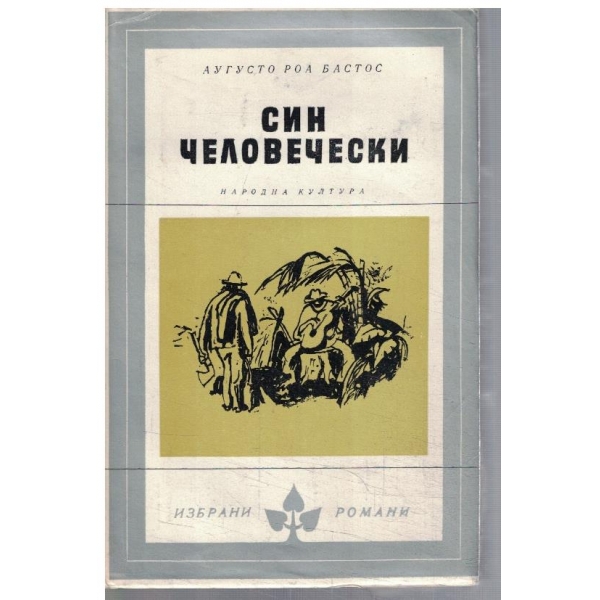 Син человечески