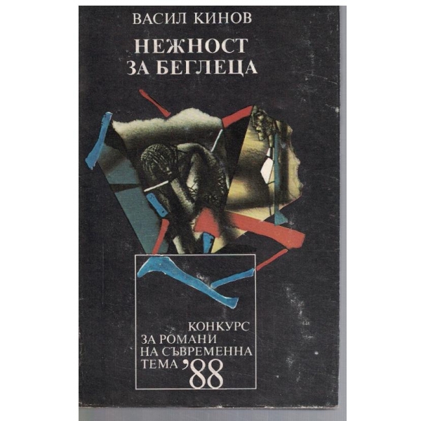 Нежност за беглеца