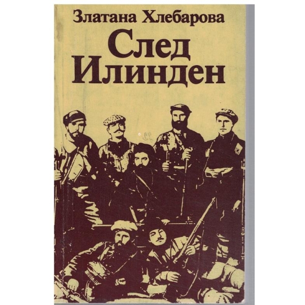 След Илинден