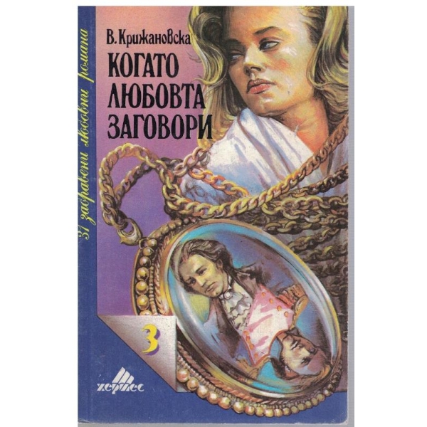 Когато любовта заговори