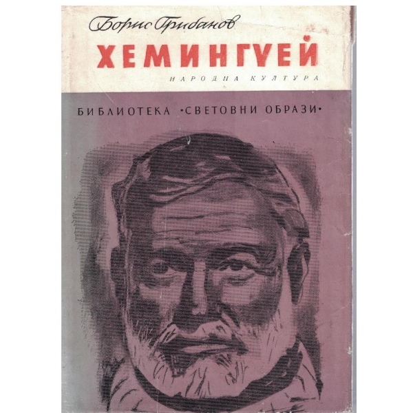 Хемингуей