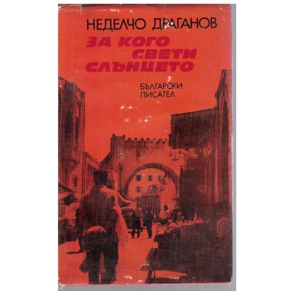 За кого свети слънцето