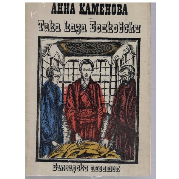 Така каза Бенковски