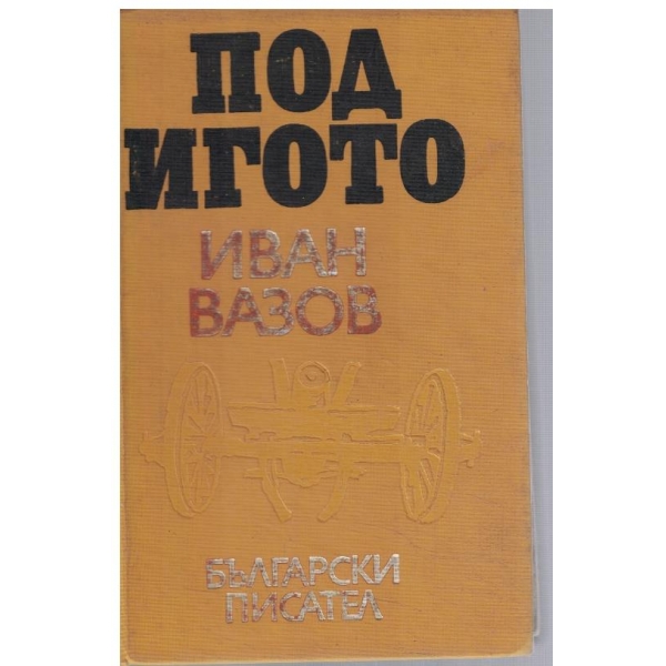Под Игото-1,2 и 3 част