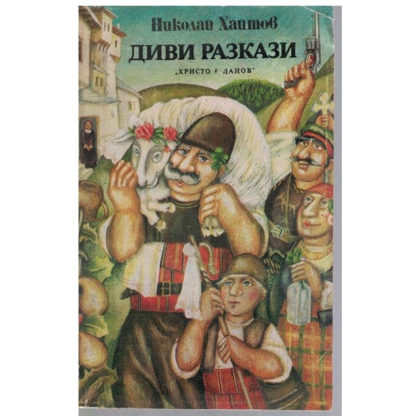 Диви разкази
