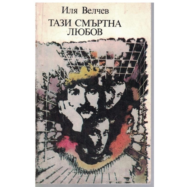 Тази смъртна любов