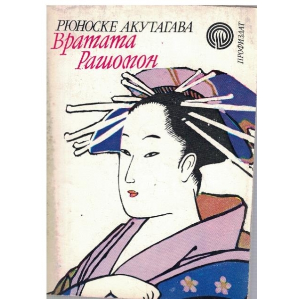 Вратата Рашомон