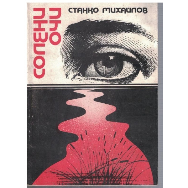 Солени очи