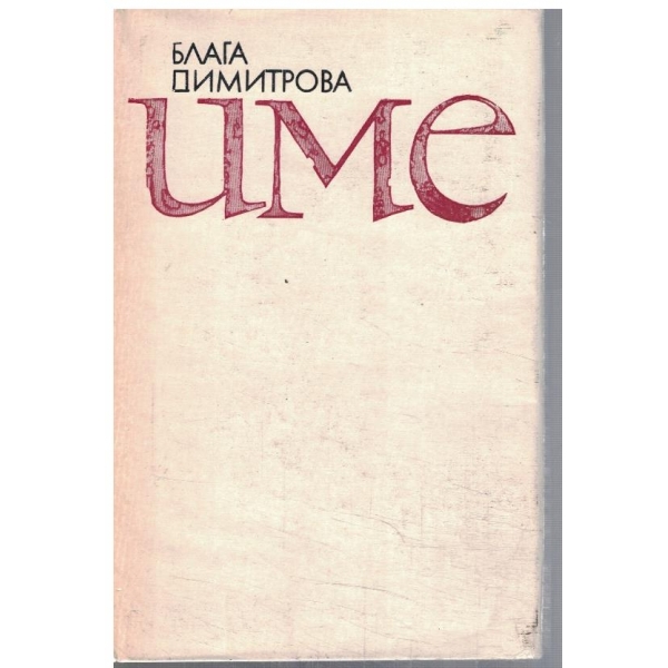 Име