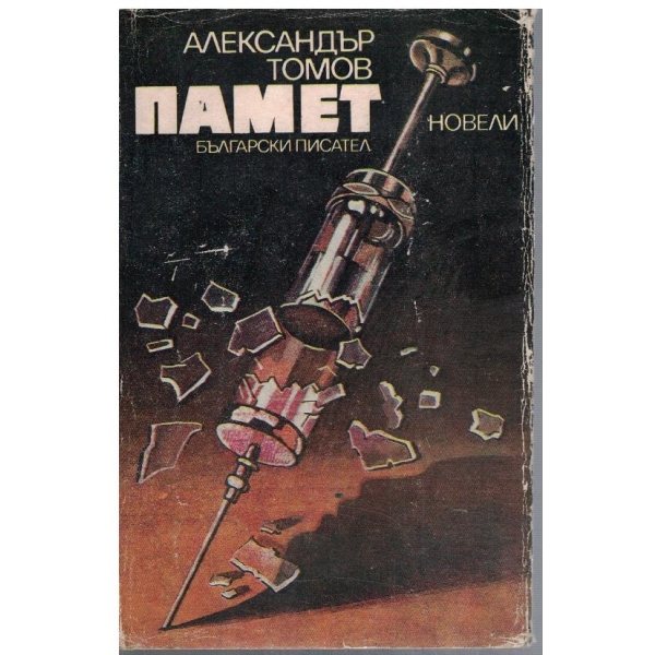 Памет