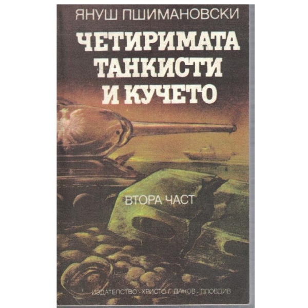 Четиримата танкисти и кучето - част 2