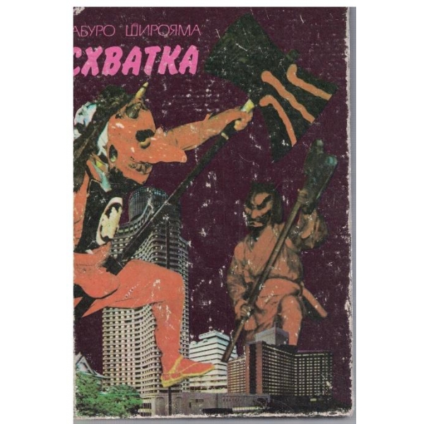 Схватка