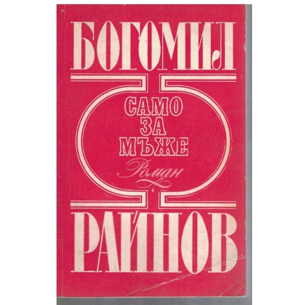 Само за мъже