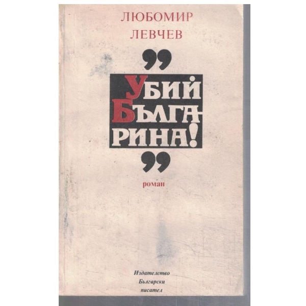 "Убий Българина"