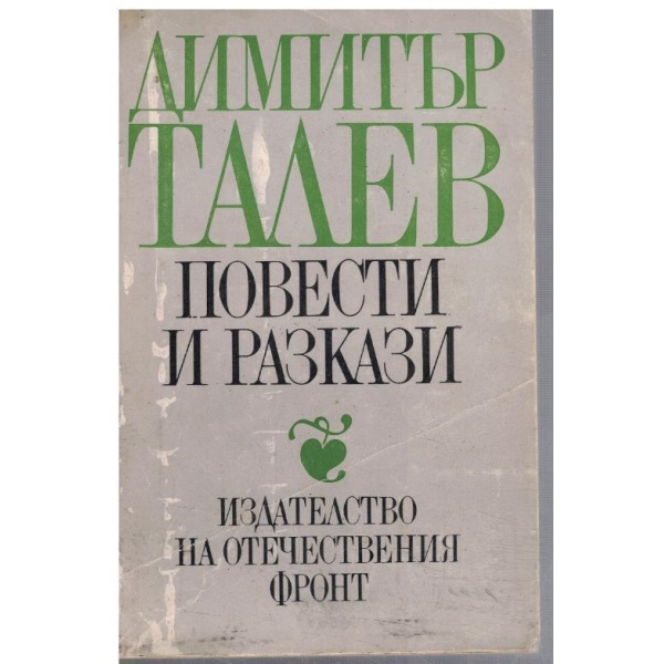 Повести и разкази