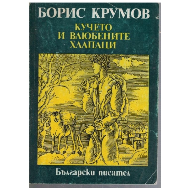 Кучето и влюбените хлапаци
