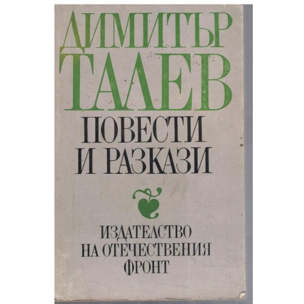Повести и разкази
