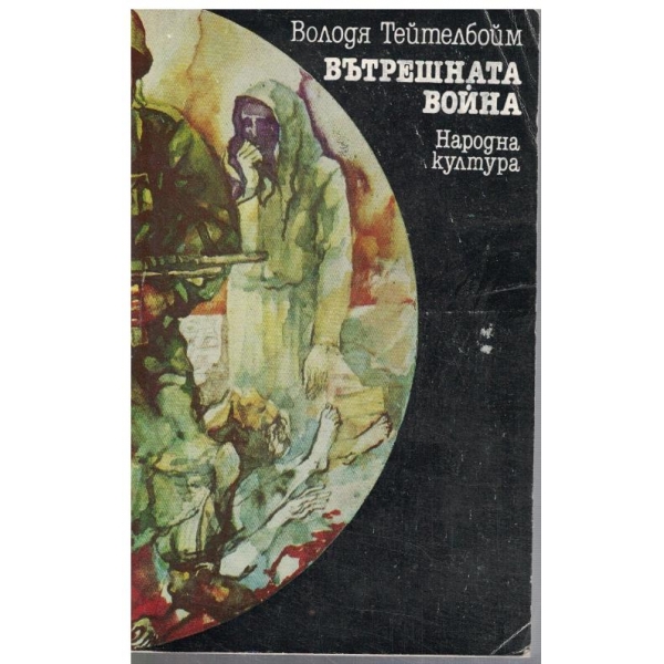 Вътрешната война