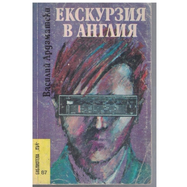 Екскурзия в Англия