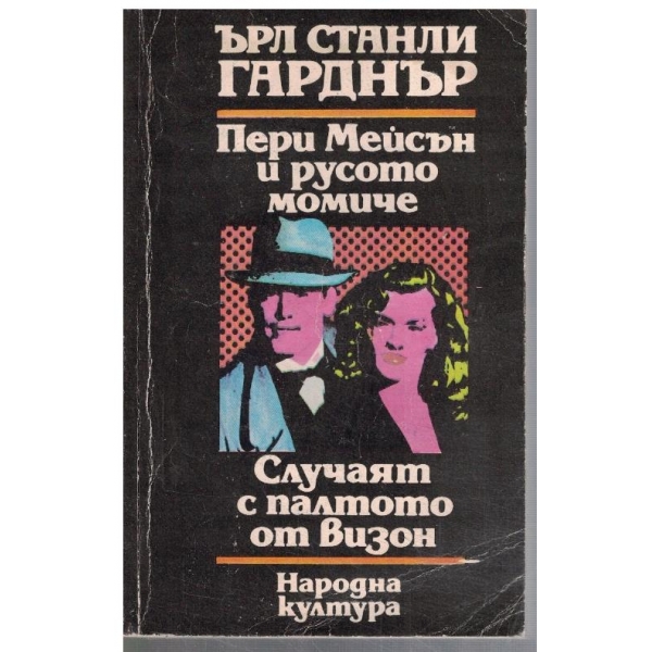 Пери Мейсън и русото момиче // Случаят с палтото от визон