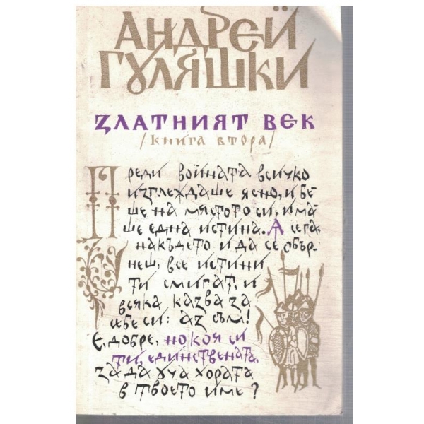 Златният век - кн.2