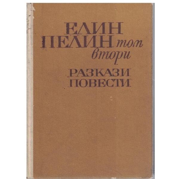 Е. Пелин - Съчинения в 2 тома - том 2