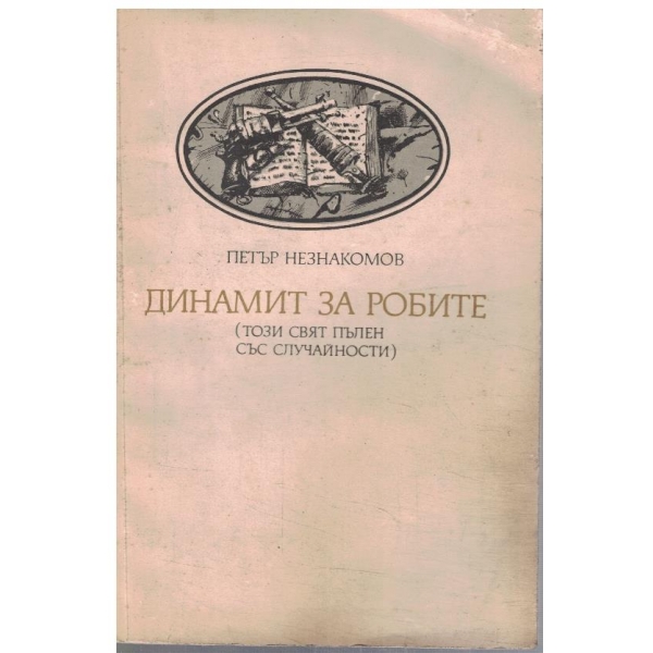 Динамит за робите