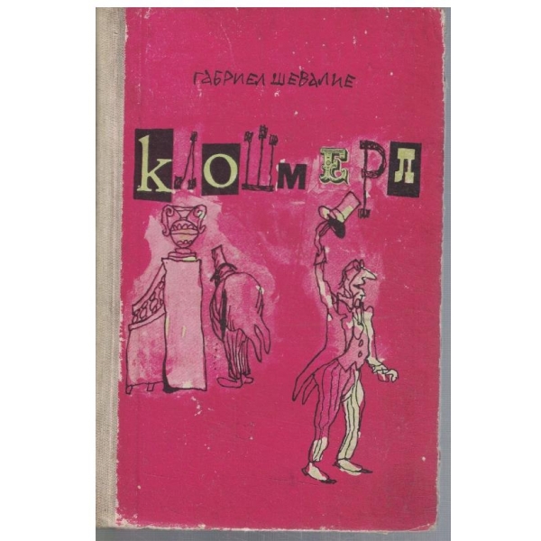 Клошмерл