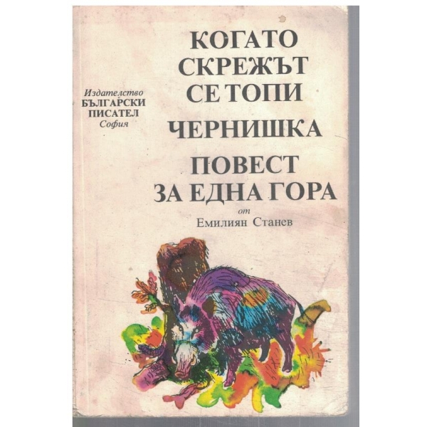 Когато скрежът се топи // Чернишка // Повест за една гора