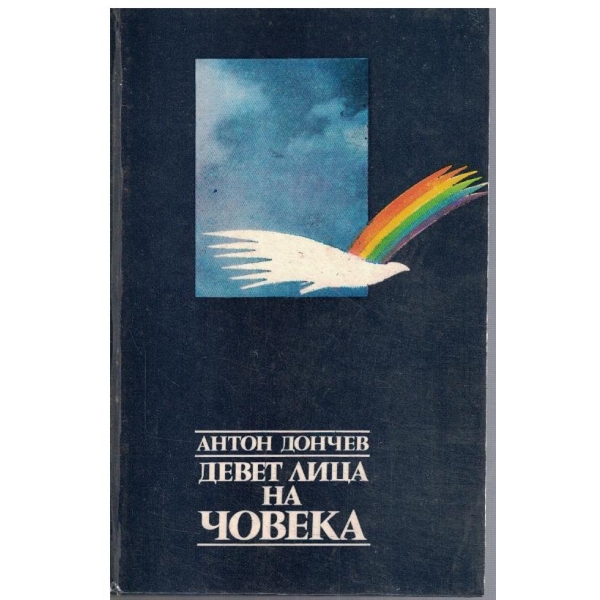 Девет лица на човека