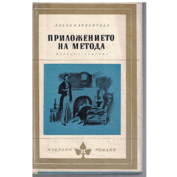 Приложението на метода