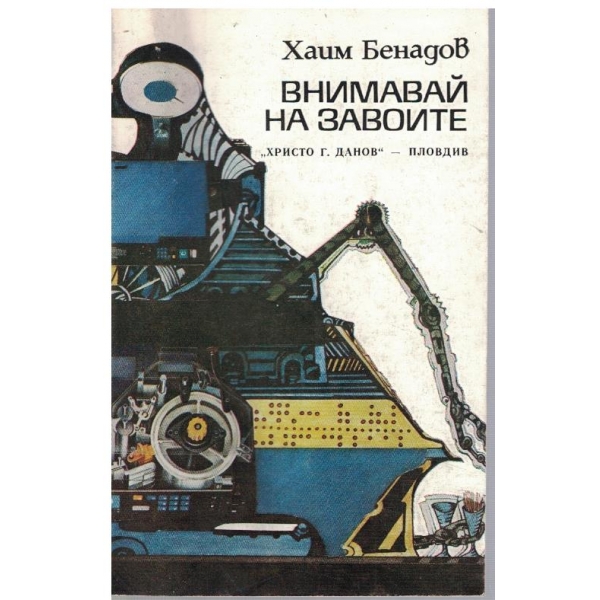 Внимавай на завойте