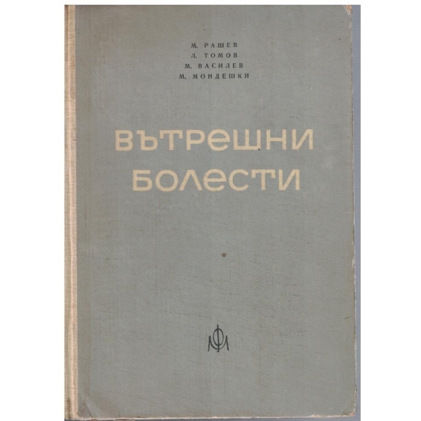 Вътрешни болести