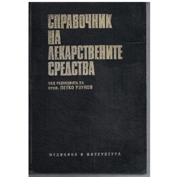 Справочник на лекарствените средства